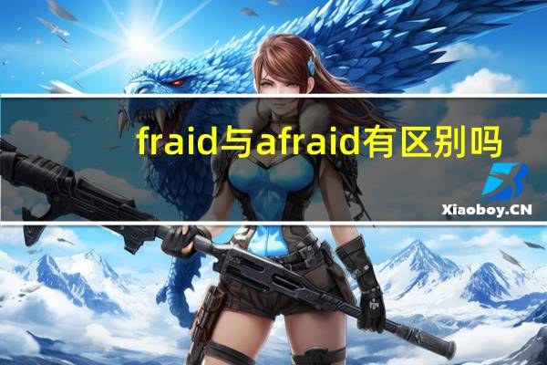 fraid与afraid有区别吗