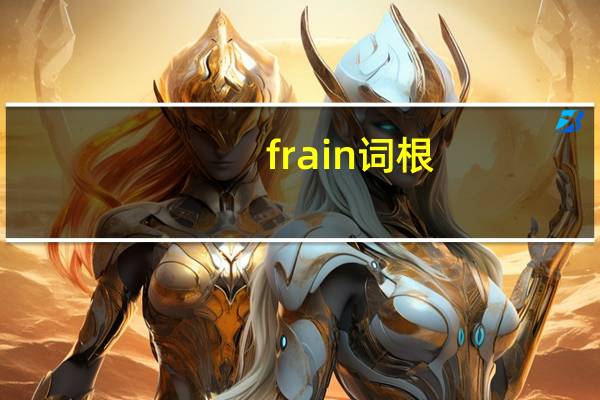 frain词根