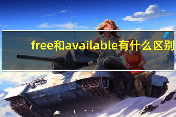 free和available有什么区别
