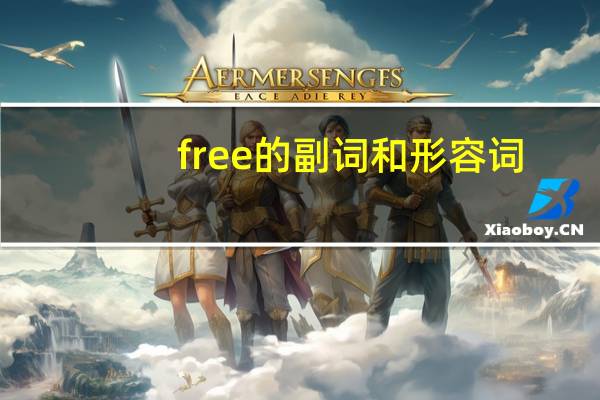 free的副词和形容词