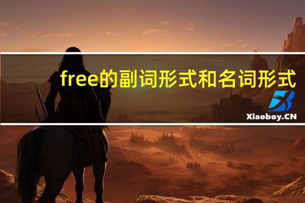 free的副词形式和名词形式