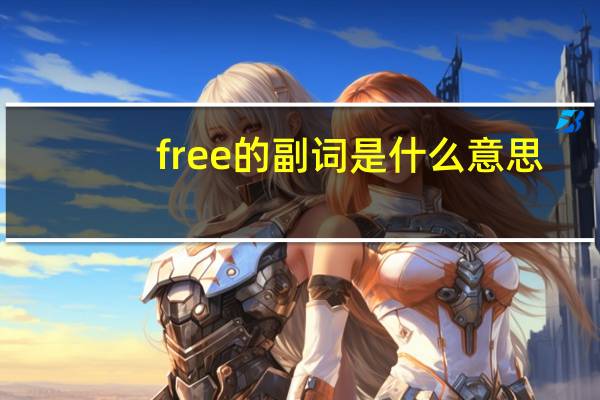 free的副词是什么意思