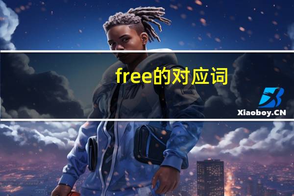 free的对应词