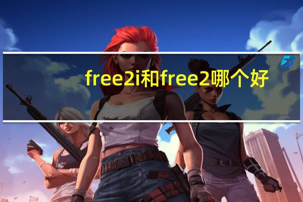 free2i和free2哪个好（free2）