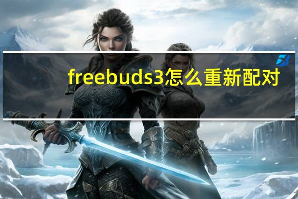 freebuds3怎么重新配对