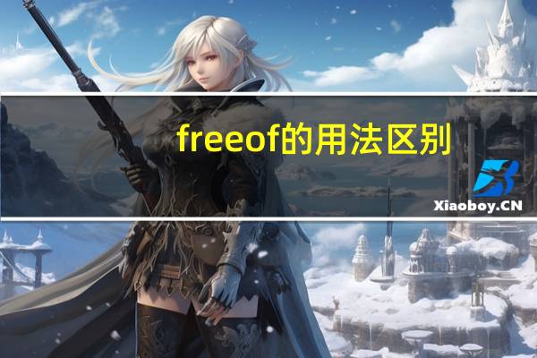 freeof的用法区别