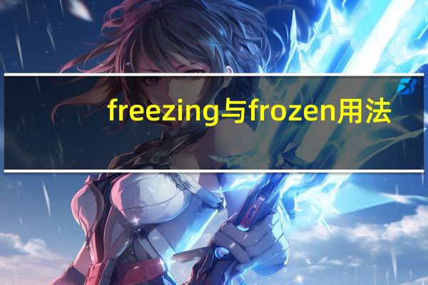 freezing与frozen用法