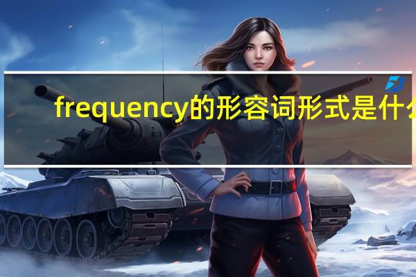 frequency的形容词形式是什么
