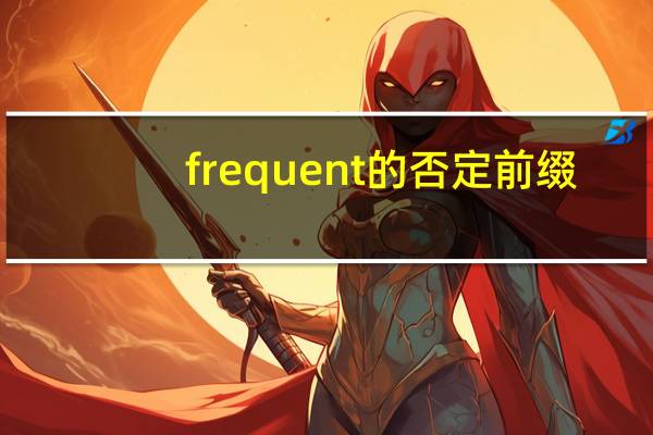 frequent的否定前缀
