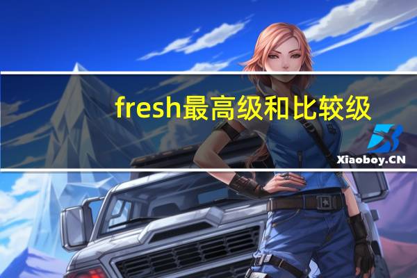 fresh最高级和比较级