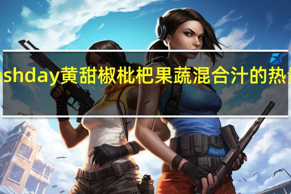 fresh day 黄甜椒枇杷果蔬混合汁的热量是多少
