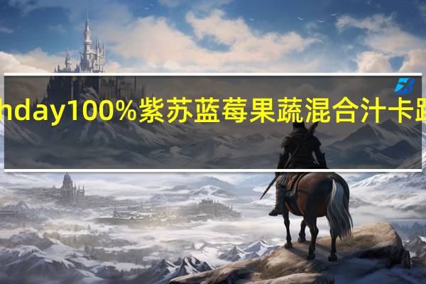fresh day 100%紫苏蓝莓果蔬混合汁卡路里是多少