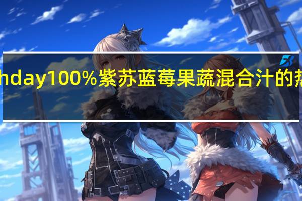 fresh day 100%紫苏蓝莓果蔬混合汁的热量是多少