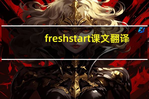 fresh start课文翻译（fresh start）