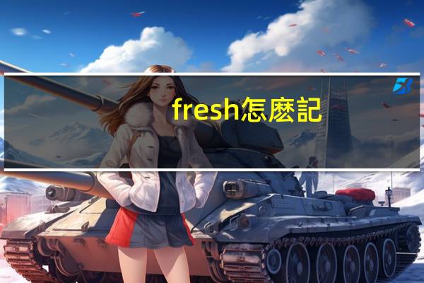 fresh怎麽記