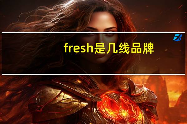 fresh是几线品牌
