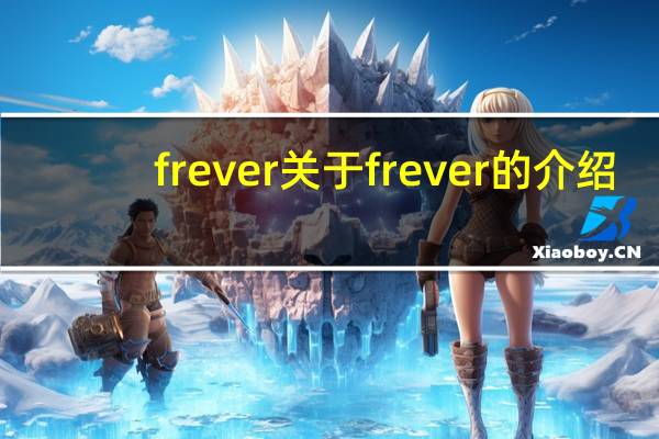 frever 关于frever的介绍