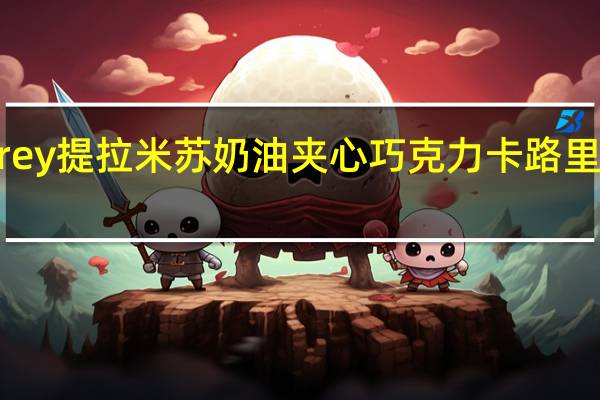 frey 提拉米苏奶油夹心巧克力卡路里是多少