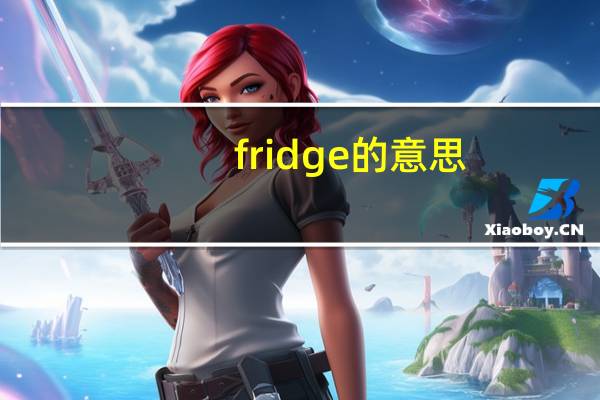 fridge的意思