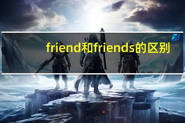 friend和friends的区别