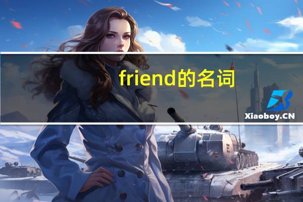 friend的名词