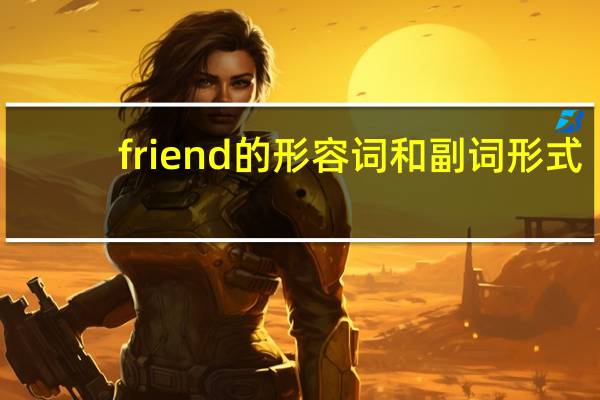 friend的形容词和副词形式