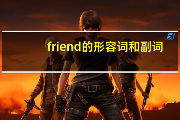 friend的形容词和副词