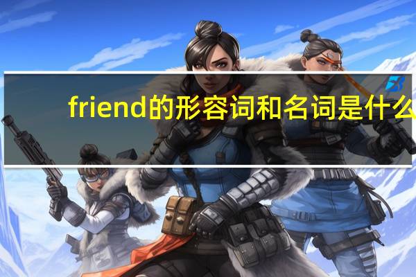 friend的形容词和名词是什么