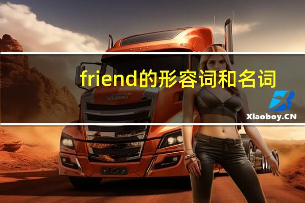 friend的形容词和名词