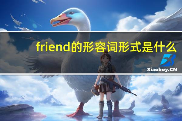 friend的形容词形式是什么?