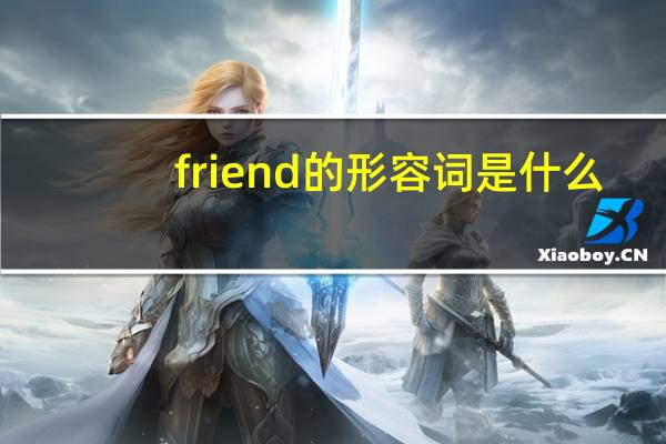 friend的形容词是什么？