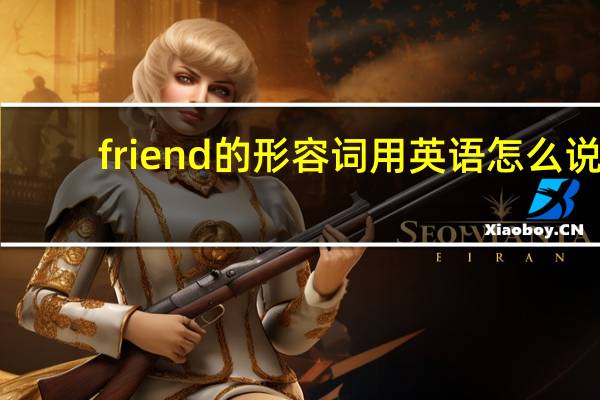 friend的形容词用英语怎么说