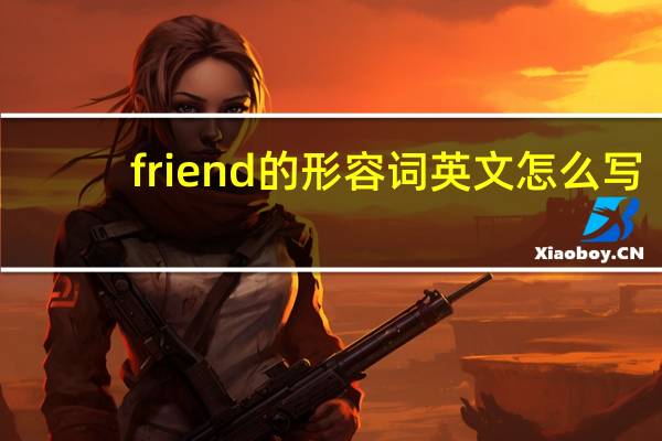 friend的形容词英文怎么写