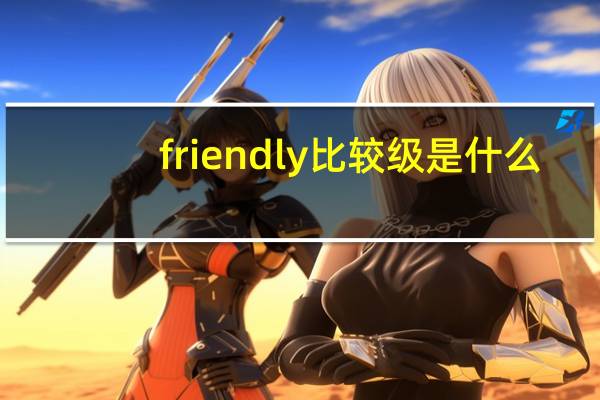 friendly比较级是什么