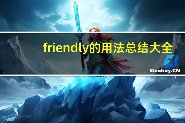 friendly的用法总结大全