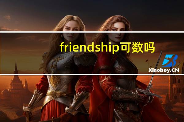 friendship可数吗