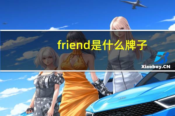friend是什么牌子