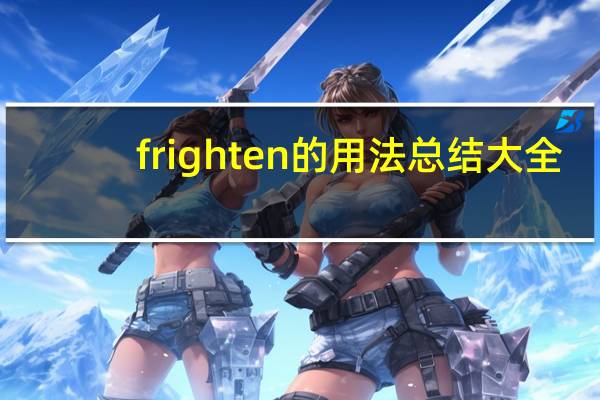 frighten的用法总结大全