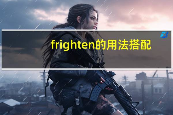 frighten的用法搭配