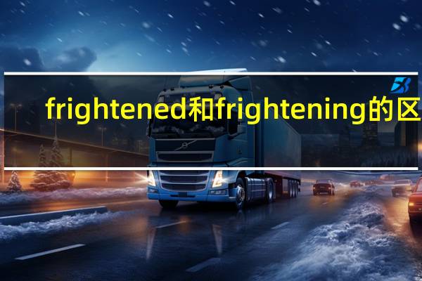 frightened和frightening的区别