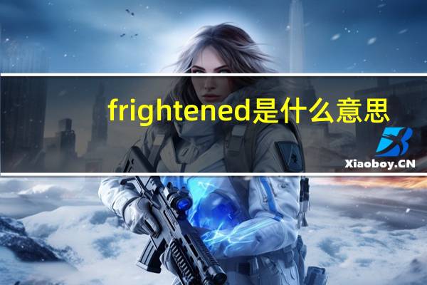 frightened是什么意思