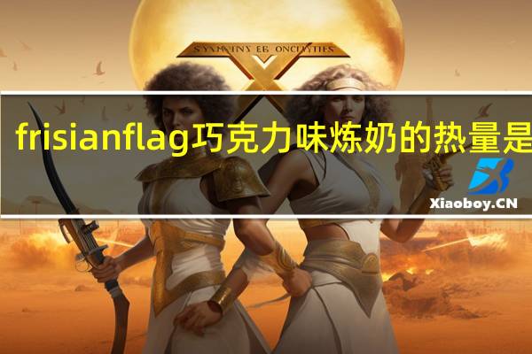 frisian flag 巧克力味炼奶的热量是多少