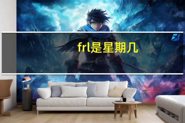 frl是星期几
