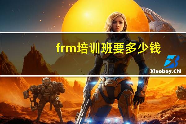 frm培训班要多少钱