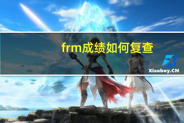 frm成绩如何复查