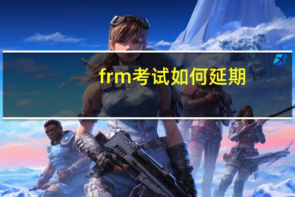 frm考试如何延期