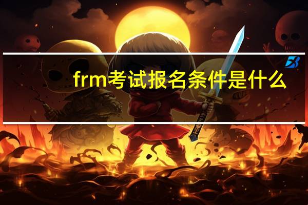 frm考试报名条件是什么