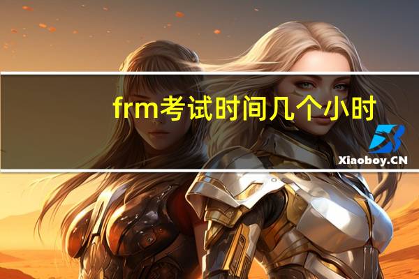frm考试时间几个小时