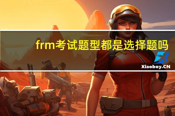 frm考试题型都是选择题吗