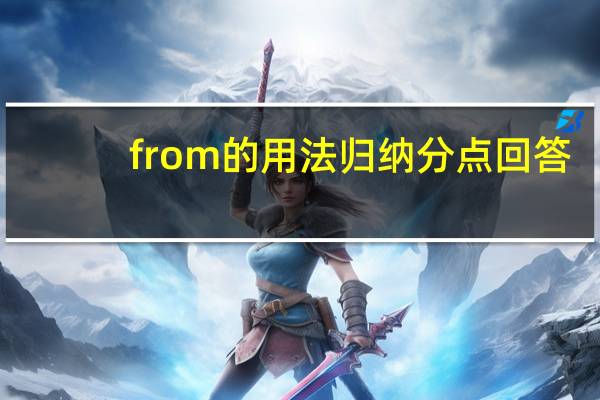 from的用法归纳分点回答